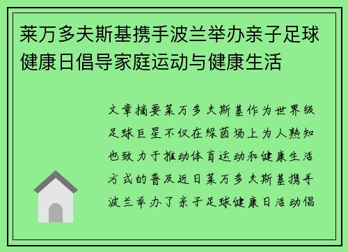 莱万多夫斯基携手波兰举办亲子足球健康日倡导家庭运动与健康生活 莱万多夫斯基携手波兰举办亲子足球健康日倡导家庭运动与健康生活