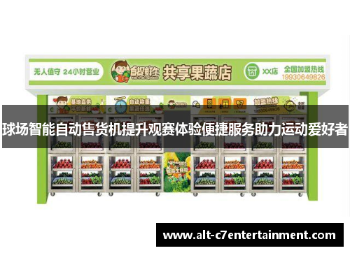 球场智能自动售货机提升观赛体验便捷服务助力运动爱好者