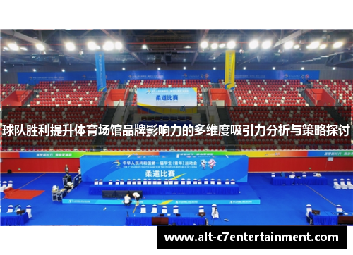 球队胜利提升体育场馆品牌影响力的多维度吸引力分析与策略探讨 球队胜利提升体育场馆品牌影响力的多维度吸引力分析与策略探讨