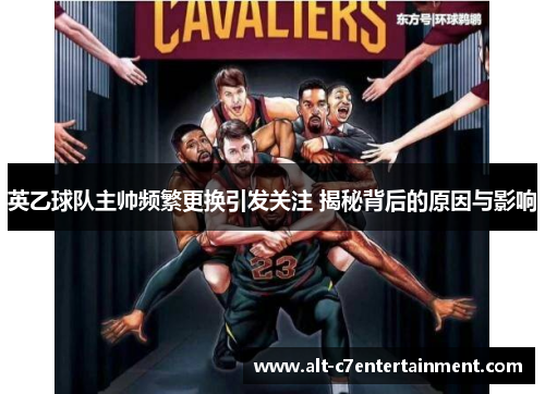 英乙球队主帅频繁更换引发关注 揭秘背后的原因与影响 英乙球队主帅频繁更换引发关注 揭秘背后的原因与影响