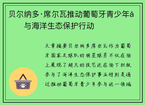 贝尔纳多·席尔瓦推动葡萄牙青少年参与海洋生态保护行动