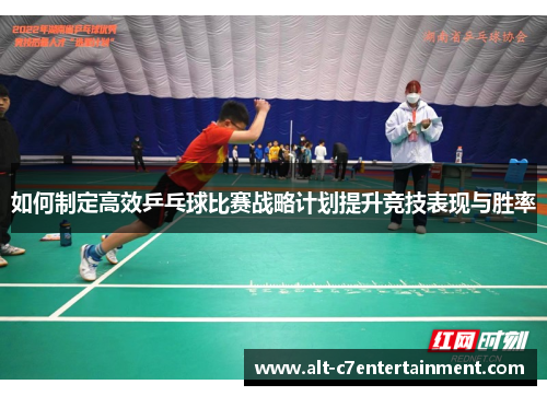 如何制定高效乒乓球比赛战略计划提升竞技表现与胜率
