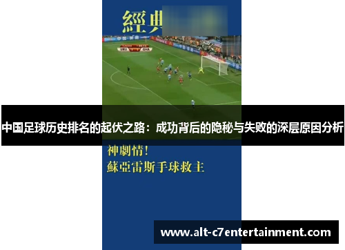 中国足球历史排名的起伏之路：成功背后的隐秘与失败的深层原因分析