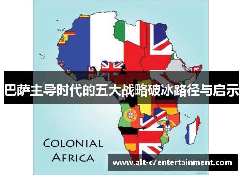 巴萨主导时代的五大战略破冰路径与启示
