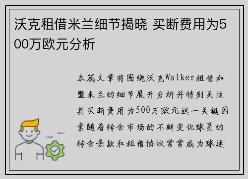 沃克租借米兰细节揭晓 买断费用为500万欧元分析 沃克租借米兰细节揭晓 买断费用为500万欧元分析