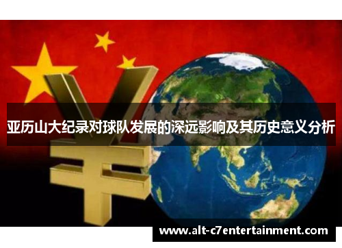 亚历山大纪录对球队发展的深远影响及其历史意义分析 亚历山大纪录对球队发展的深远影响及其历史意义分析