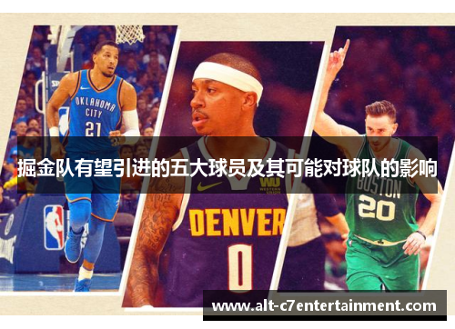 掘金队有望引进的五大球员及其可能对球队的影响 掘金队有望引进的五大球员及其可能对球队的影响