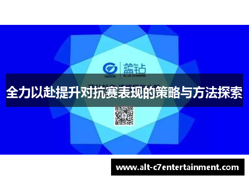 全力以赴提升对抗赛表现的策略与方法探索