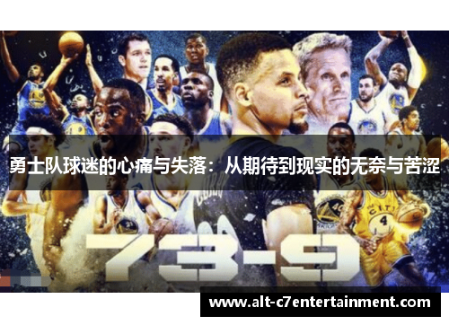 勇士队球迷的心痛与失落:从期待到现实的无奈与苦涩 勇士队球迷的心痛与失落:从期待到现实的无奈与苦涩