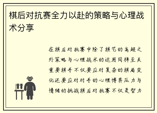 棋后对抗赛全力以赴的策略与心理战术分享 棋后对抗赛全力以赴的策略与心理战术分享