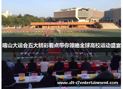 喀山大运会五大精彩看点带你领略全球高校运动盛宴