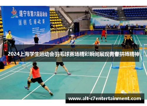 2024上海学生运动会羽毛球赛场精彩瞬间展现青春拼搏精神 2024上海学生运动会羽毛球赛场精彩瞬间展现青春拼搏精神