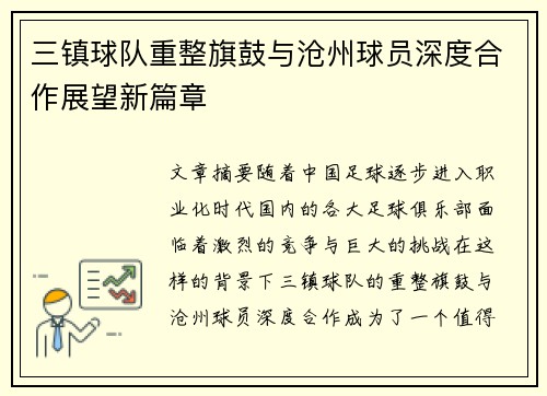 三镇球队重整旗鼓与沧州球员深度合作展望新篇章 三镇球队重整旗鼓与沧州球员深度合作展望新篇章