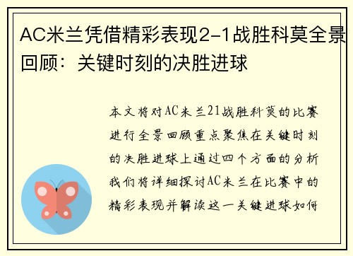 AC米兰凭借精彩表现2-1战胜科莫全景回顾:关键时刻的决胜进球 AC米兰凭借精彩表现2-1战胜科莫全景回顾:关键时刻的决胜进球