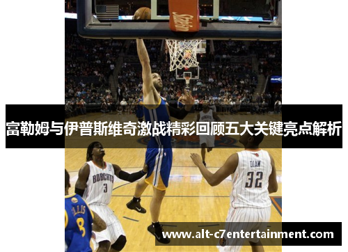富勒姆与伊普斯维奇激战精彩回顾五大关键亮点解析 富勒姆与伊普斯维奇激战精彩回顾五大关键亮点解析