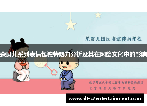 森贝儿系列表情包独特魅力分析及其在网络文化中的影响 森贝儿系列表情包独特魅力分析及其在网络文化中的影响