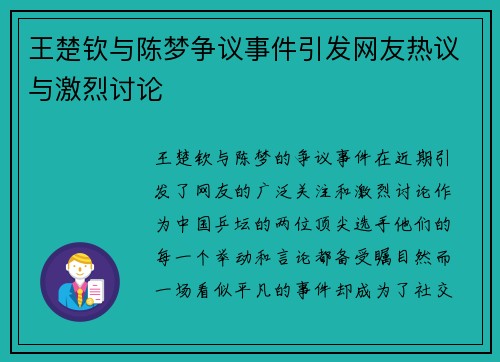 王楚钦与陈梦争议事件引发网友热议与激烈讨论 王楚钦与陈梦争议事件引发网友热议与激烈讨论