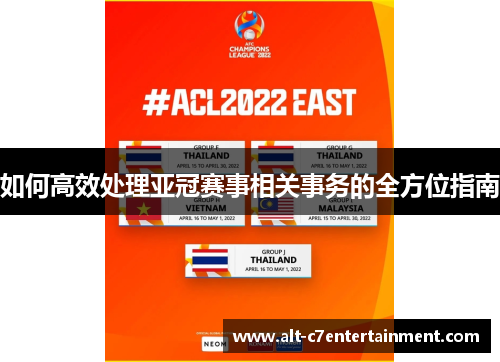 如何高效处理亚冠赛事相关事务的全方位指南 如何高效处理亚冠赛事相关事务的全方位指南