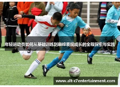年轻运动员如何从基础训练到巅峰表现成长的全程探索与实践 年轻运动员如何从基础训练到巅峰表现成长的全程探索与实践