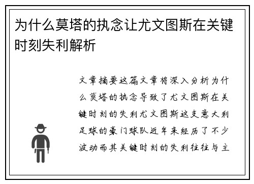为什么莫塔的执念让尤文图斯在关键时刻失利解析 为什么莫塔的执念让尤文图斯在关键时刻失利解析