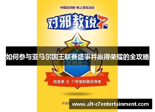 如何参与亚马尔国王联赛盛事并赢得荣耀的全攻略 如何参与亚马尔国王联赛盛事并赢得荣耀的全攻略