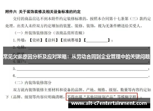 常见欠薪原因分析及应对策略:从劳动合同到企业管理中的关键问题 常见欠薪原因分析及应对策略:从劳动合同到企业管理中的关键问题