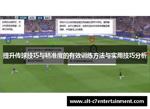 提升传球技巧与精准度的有效训练方法与实用技巧分析 提升传球技巧与精准度的有效训练方法与实用技巧分析