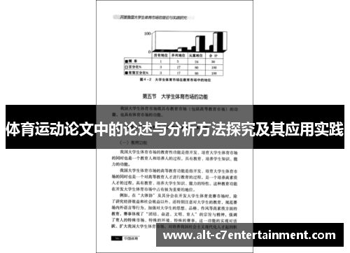 体育运动论文中的论述与分析方法探究及其应用实践 体育运动论文中的论述与分析方法探究及其应用实践