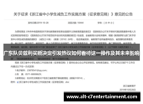 广东队贝兹利买断决定引发热议如何看待这一操作及其未来影响 广东队贝兹利买断决定引发热议如何看待这一操作及其未来影响