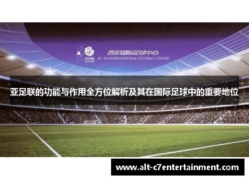 亚足联的功能与作用全方位解析及其在国际足球中的重要地位 亚足联的功能与作用全方位解析及其在国际足球中的重要地位