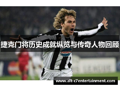 捷克门将历史成就纵览与传奇人物回顾 捷克门将历史成就纵览与传奇人物回顾