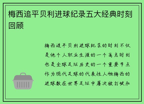梅西追平贝利进球纪录五大经典时刻回顾 梅西追平贝利进球纪录五大经典时刻回顾