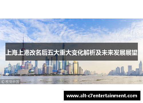 上海上港改名后五大重大变化解析及未来发展展望 上海上港改名后五大重大变化解析及未来发展展望