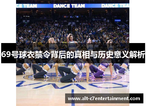 69号球衣禁令背后的真相与历史意义解析