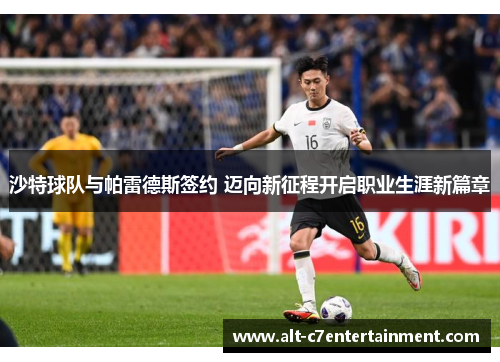沙特球队与帕雷德斯签约 迈向新征程开启职业生涯新篇章 沙特球队与帕雷德斯签约 迈向新征程开启职业生涯新篇章
