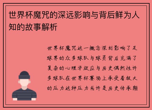 世界杯魔咒的深远影响与背后鲜为人知的故事解析 世界杯魔咒的深远影响与背后鲜为人知的故事解析