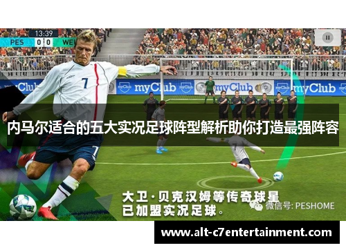 内马尔适合的五大实况足球阵型解析助你打造最强阵容 内马尔适合的五大实况足球阵型解析助你打造最强阵容