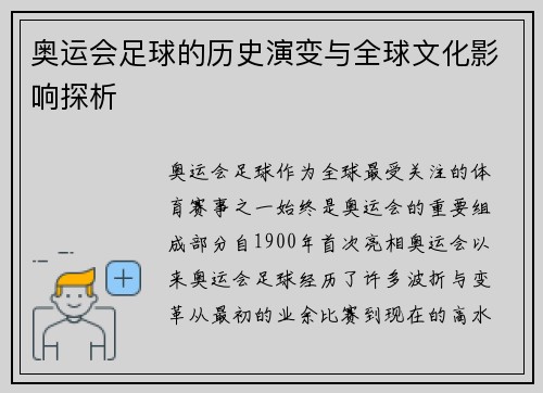 奥运会足球的历史演变与全球文化影响探析 奥运会足球的历史演变与全球文化影响探析