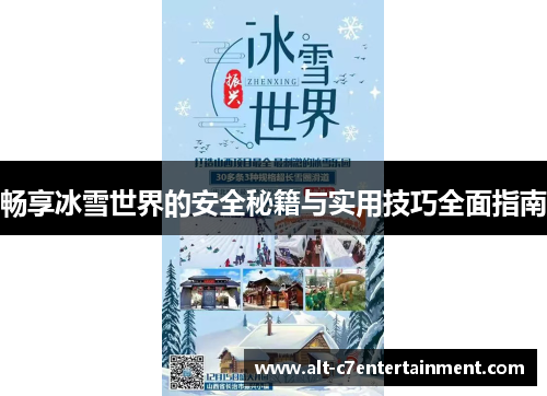 畅享冰雪世界的安全秘籍与实用技巧全面指南 畅享冰雪世界的安全秘籍与实用技巧全面指南