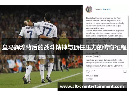 皇马辉煌背后的战斗精神与顶住压力的传奇征程 皇马辉煌背后的战斗精神与顶住压力的传奇征程