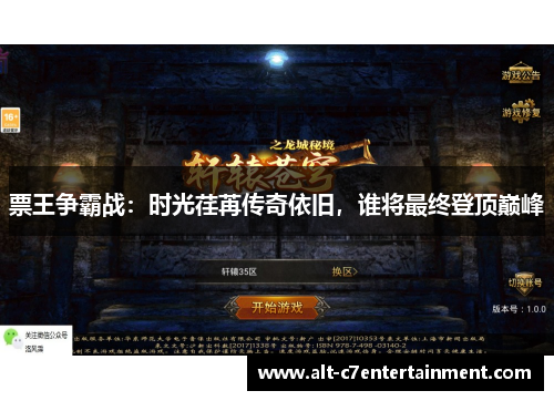 票王争霸战:时光荏苒传奇依旧,谁将最终登顶巅峰 票王争霸战:时光荏苒传奇依旧,谁将最终登顶巅峰
