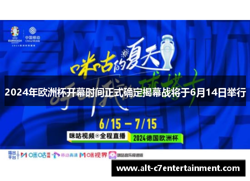 2024年欧洲杯开幕时间正式确定揭幕战将于6月14日举行 2024年欧洲杯开幕时间正式确定揭幕战将于6月14日举行