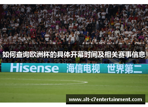 如何查询欧洲杯的具体开幕时间及相关赛事信息 如何查询欧洲杯的具体开幕时间及相关赛事信息