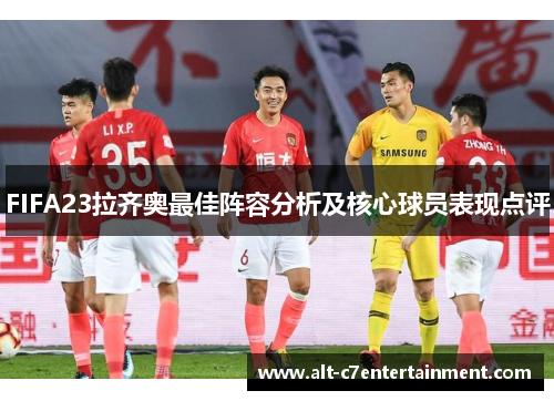 FIFA23拉齐奥最佳阵容分析及核心球员表现点评