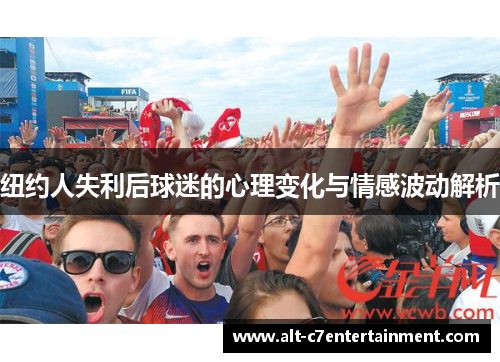 纽约人失利后球迷的心理变化与情感波动解析 纽约人失利后球迷的心理变化与情感波动解析