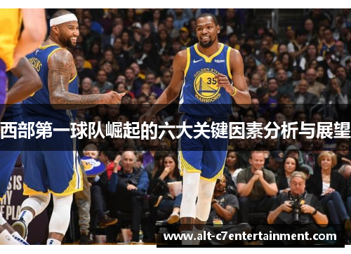 西部第一球队崛起的六大关键因素分析与展望