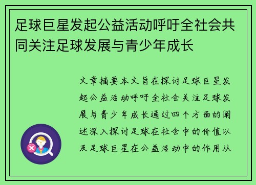 足球巨星发起公益活动呼吁全社会共同关注足球发展与青少年成长