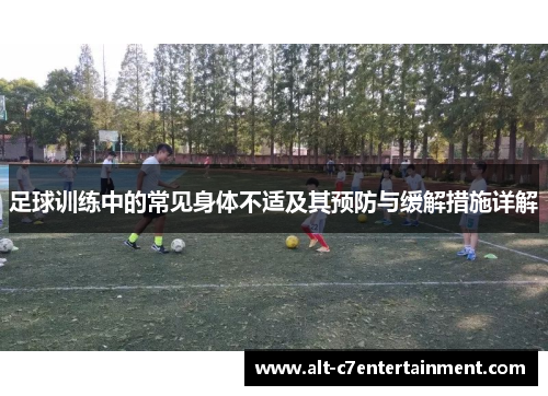 足球训练中的常见身体不适及其预防与缓解措施详解