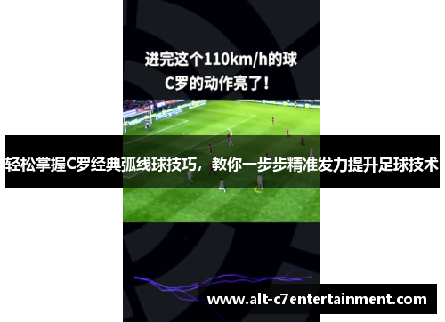 轻松掌握C罗经典弧线球技巧，教你一步步精准发力提升足球技术