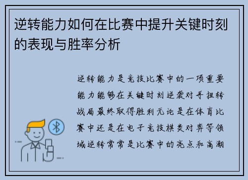 逆转能力如何在比赛中提升关键时刻的表现与胜率分析